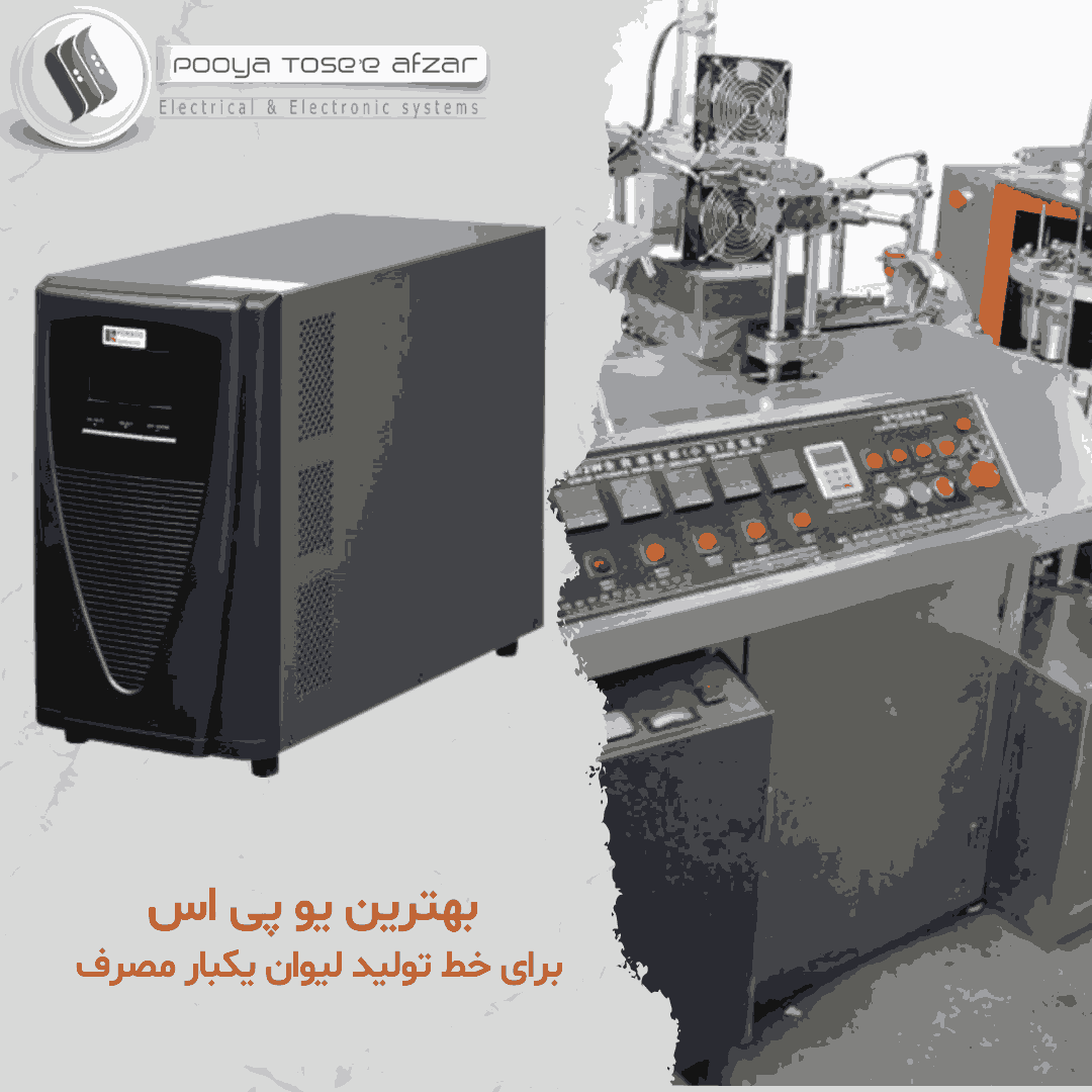 بهترین یو پی اس برای خط تولید لیوان یکبار مصرف