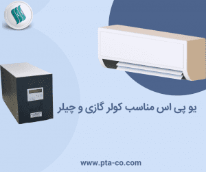 یو پی اس مناسب کولر گازی و چیلر