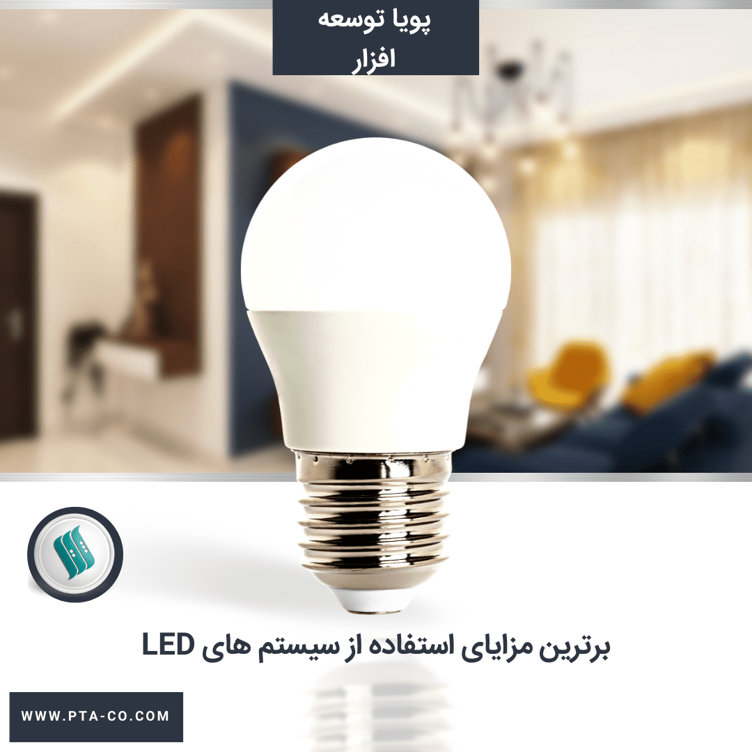 برترین مزایای استفاده از سیستم های LED