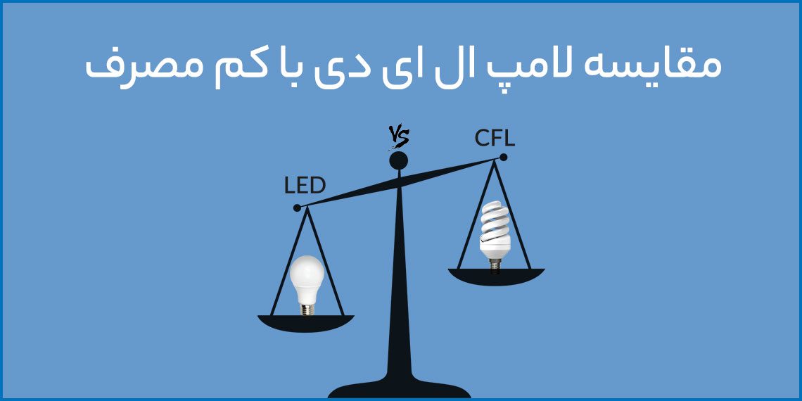 مقایسه لامپ ال ای دی و کم مصرف