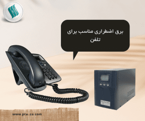 برق اضطراری مناسب برای تلفن