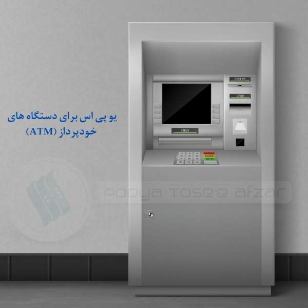 یو پی اس برای دستگاه های خودپرداز (ATM)